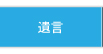 遺言