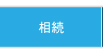 相続
