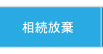 相続放棄
