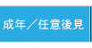 成年／任意後見