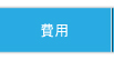 費用