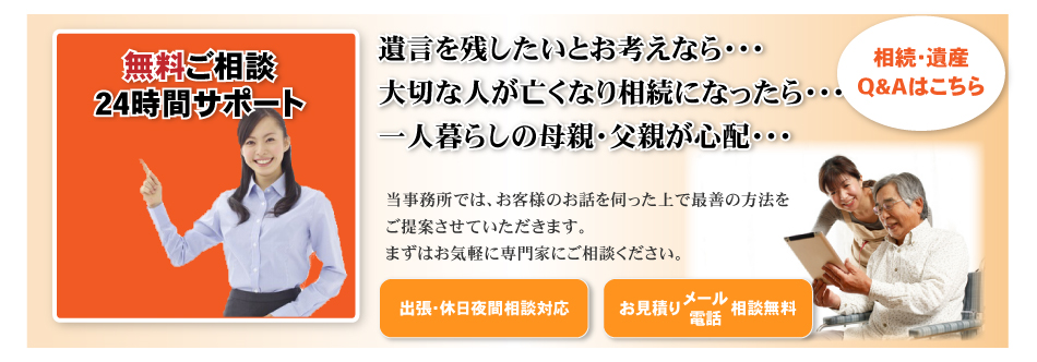 24時間サポート可能　相続遺産